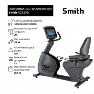 Горизонтальный велотренажер Smith RCB570