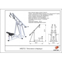 AR073.1 Тяга вниз спереди