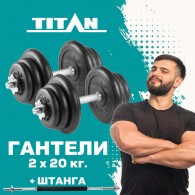 Набор обрезиненных гантелей 2х20 кг TITAN Barbell + штанга